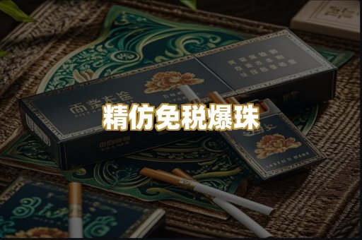 精仿免税爆珠