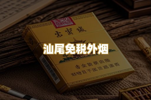 汕尾免税外烟