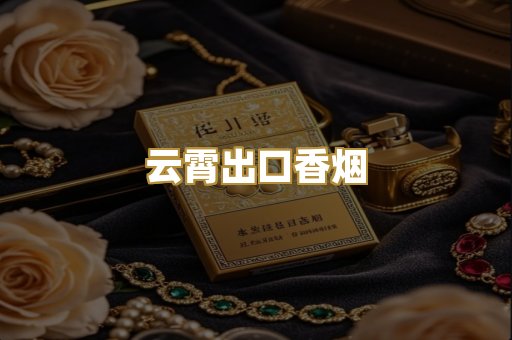 云霄出口香烟