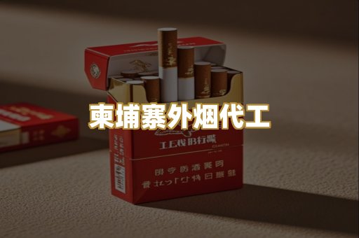 柬埔寨外烟代工